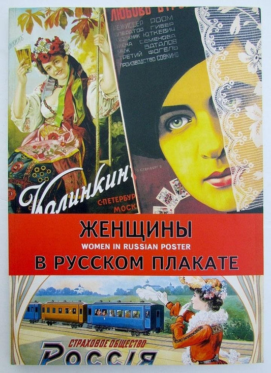 WOMEN IN RUSSIAN POSTER AMAZING FULLY ILLUSTRATED ART ALBUM reference book