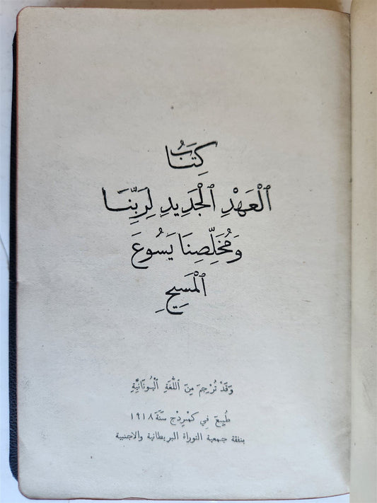 1918 BIBLE in ARABIC antique NEW TESTAMENT