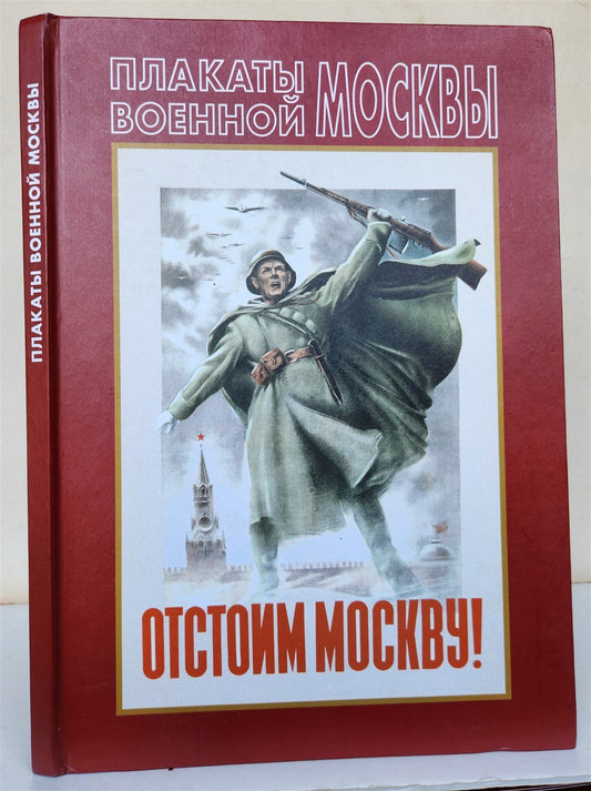 WWII ERA RUSSIAN MOSCOW MILITARY POSTERS ART & REFERENCE ALBUM illustrated folio