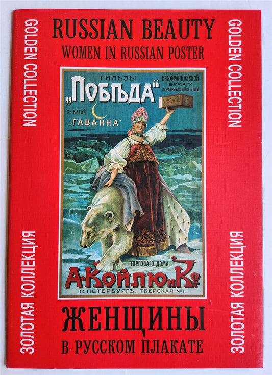 RUSSIAN POSTERS MASTERPIECES 16 FACSIMILES SET BEAUTY WOMEN
