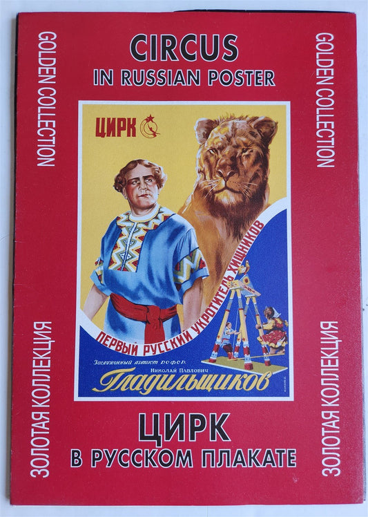 RUSSIAN CIRCUS POSTERS 20 FACSIMILES SET SOVIET