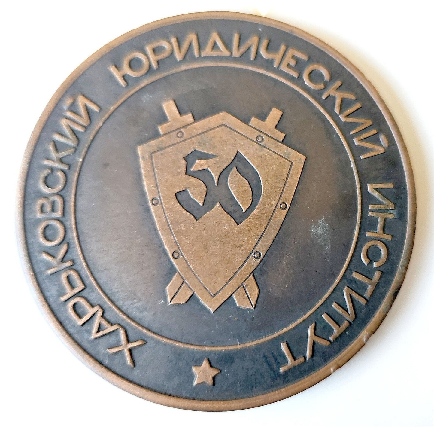 1970 UKRAINIAN SOVIET KHARKOV LAW SCHOOL college MEMORIAL MEDAL Kharkiv