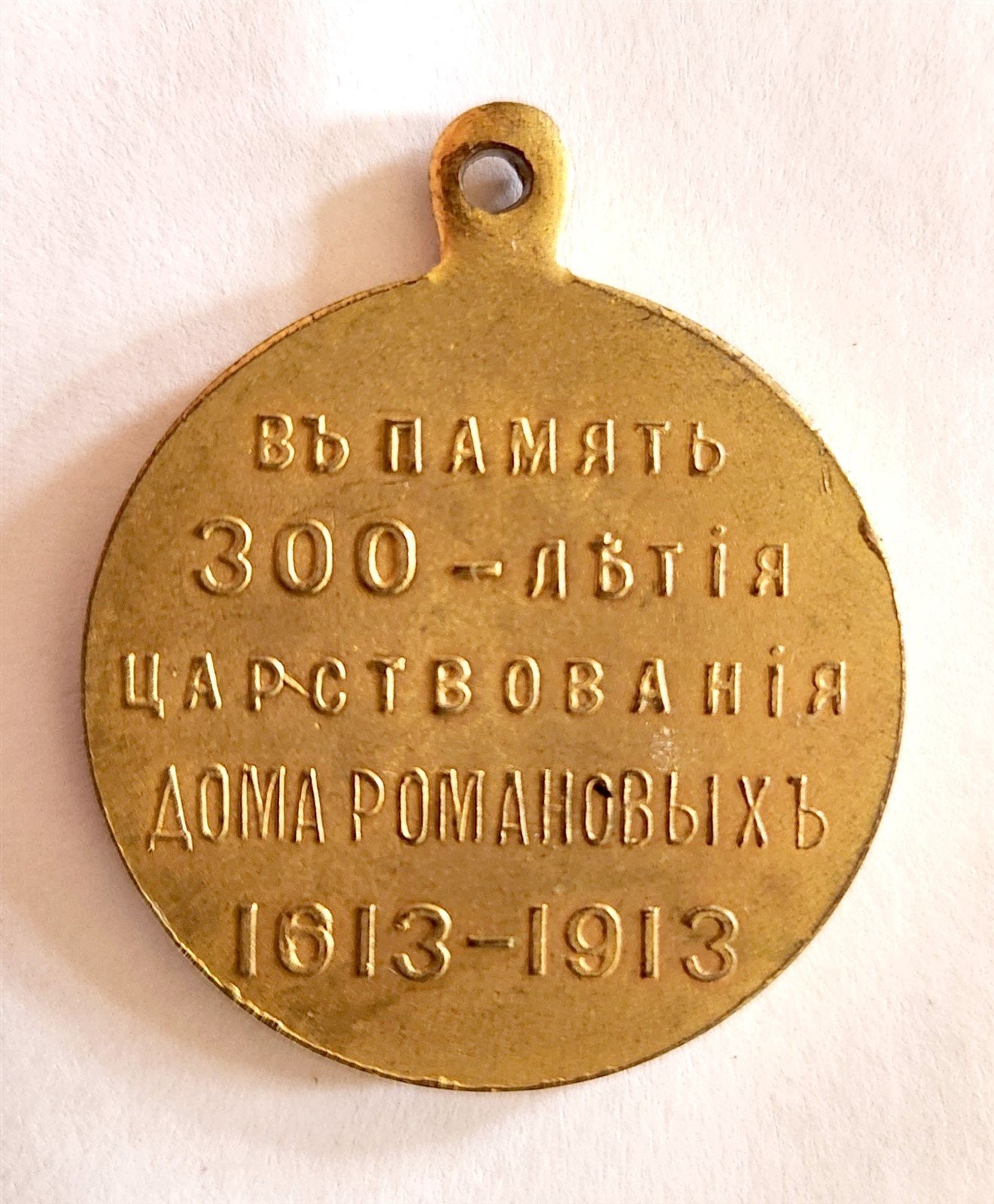 RUSSIAN IMPERIAL MEDAL 300TH ANNIVERSARY of ROMANOV'S REIGN 1613-1913
