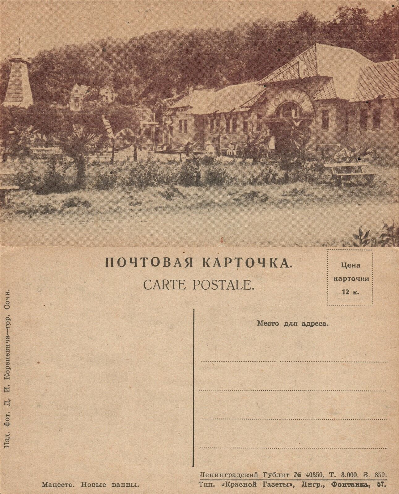 MATZESTA RUSSIA SOCHI ANTIQUE POSTCARD