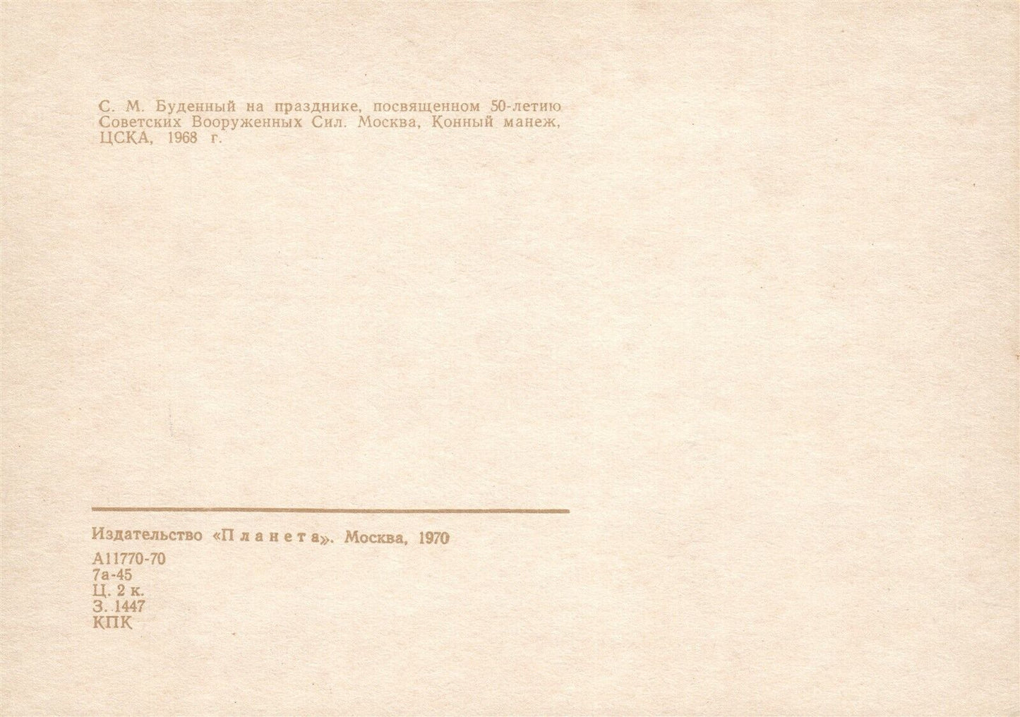 RUSSIAN MARSHAL BUDYONNY on RED ARMY FEAST 1970 VINTAGE POSTCARD