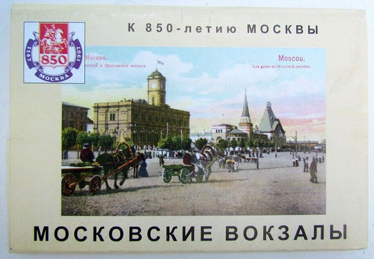 MOSCOW'S RAILROAD DEPOTS RAILWAY STATIONS 16 RUSSIAN REPRODUCTION POSTCARDS SET