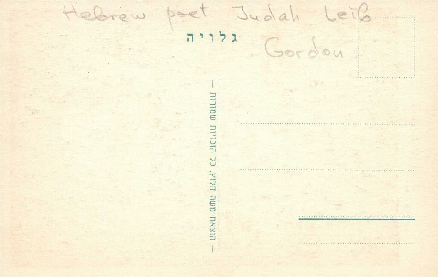 HEBREW POET JUDAH LEIB GORDON JEWISH THEME VINTAGE POSTCARD Judaica RUSSIA