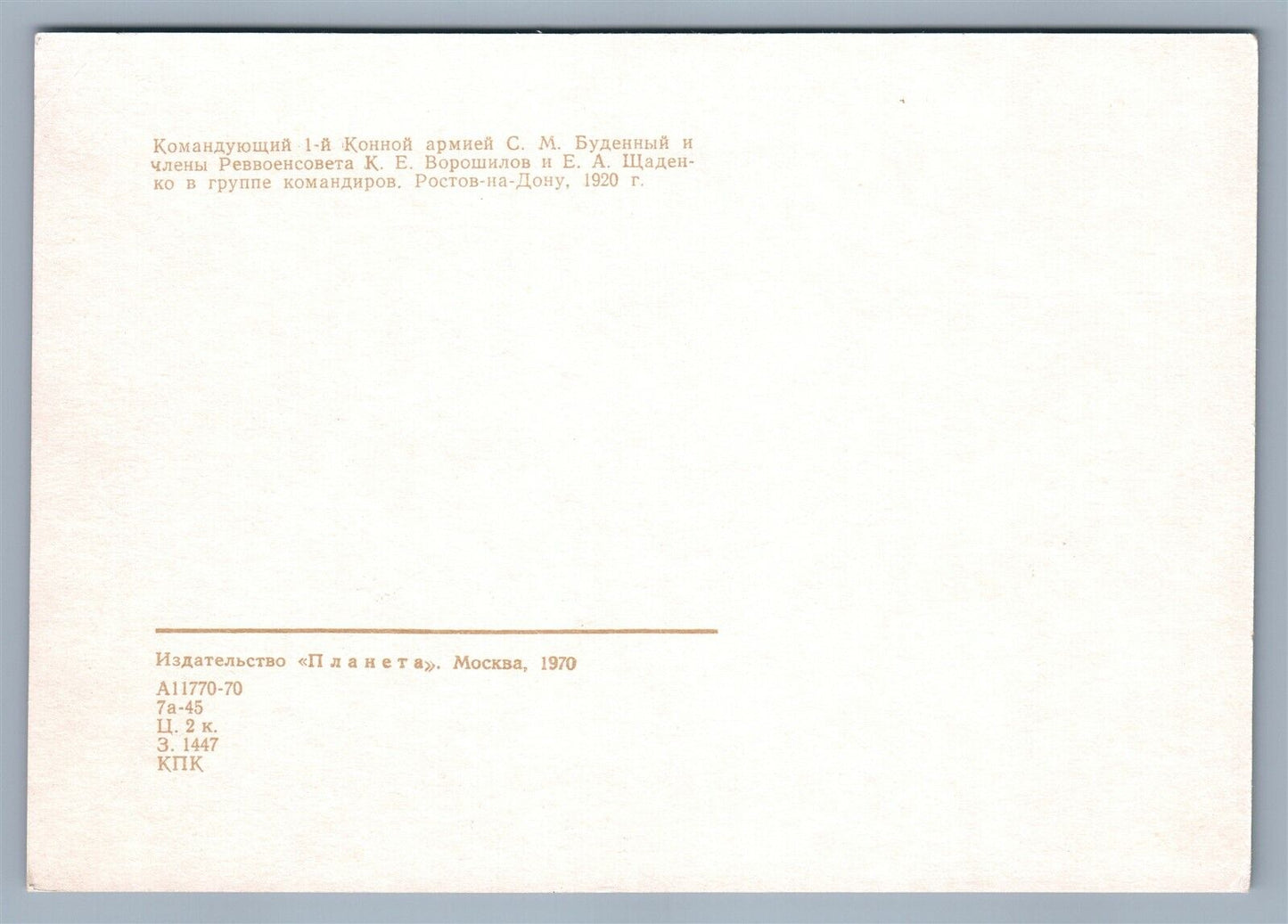 RUSSIAN CIVIL WAR HEROES 1970 VINTAGE POSTCARD