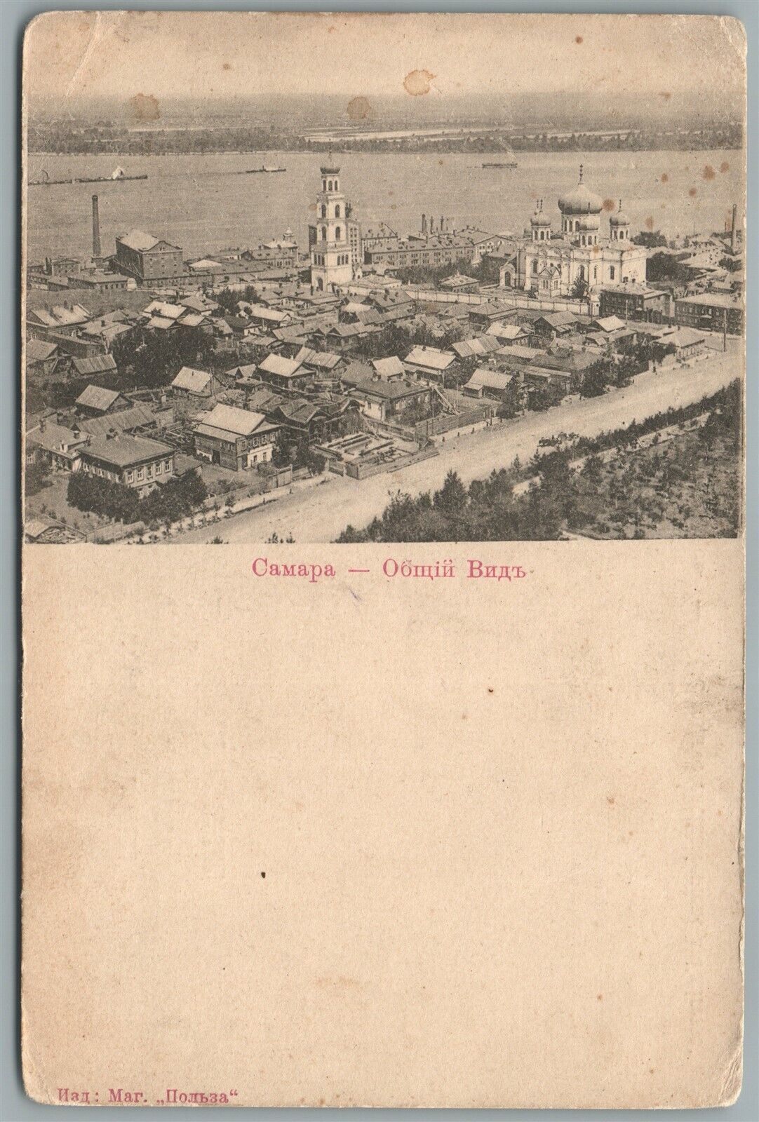 SAMARA RUSSIA ANTIQUE RUSSIAN POSTCARD