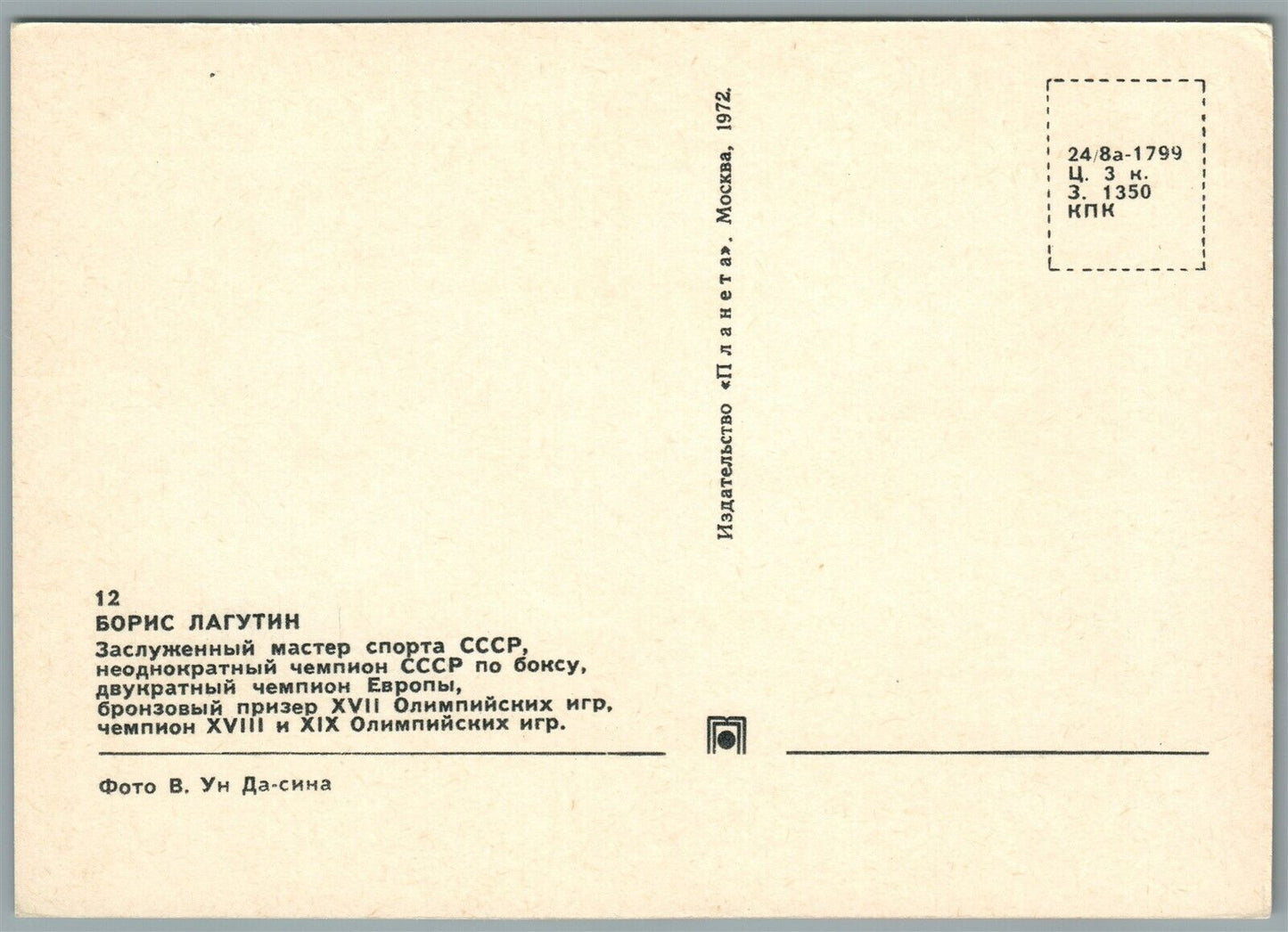 RUSSIAN BOXING CHAMPION BORIS LAGUTIN VINTAGE POSTCARD