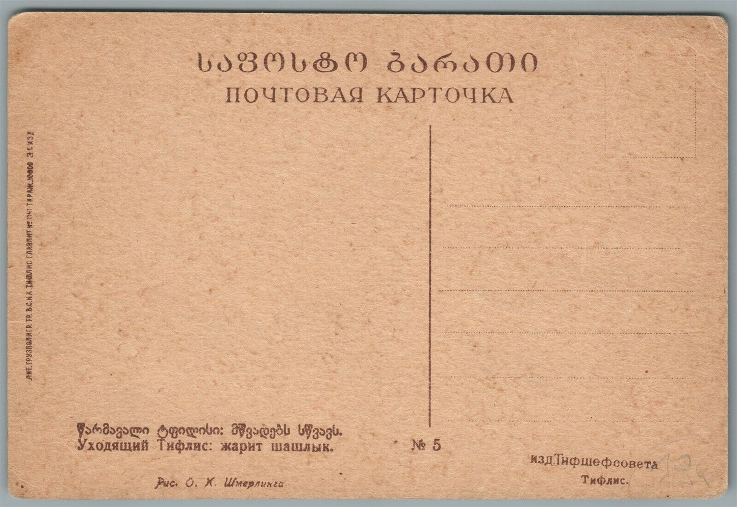 GEORGIA TIFLIS CAUCASUS SHISH KABOB COOKING SIGNED ANTIQUE RUSSIAN POSTCARD