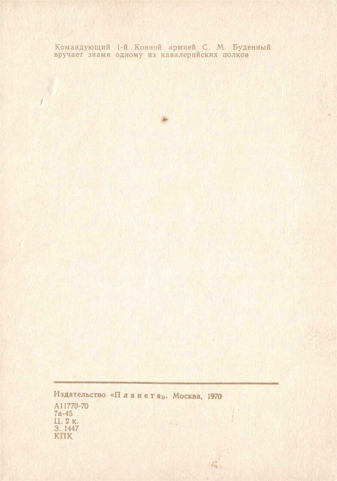 RUSSIAN CAVALRY MARSHAL BUDYONNY w/ FLAG 1970 SOVIET VINTAGE POSTCARD