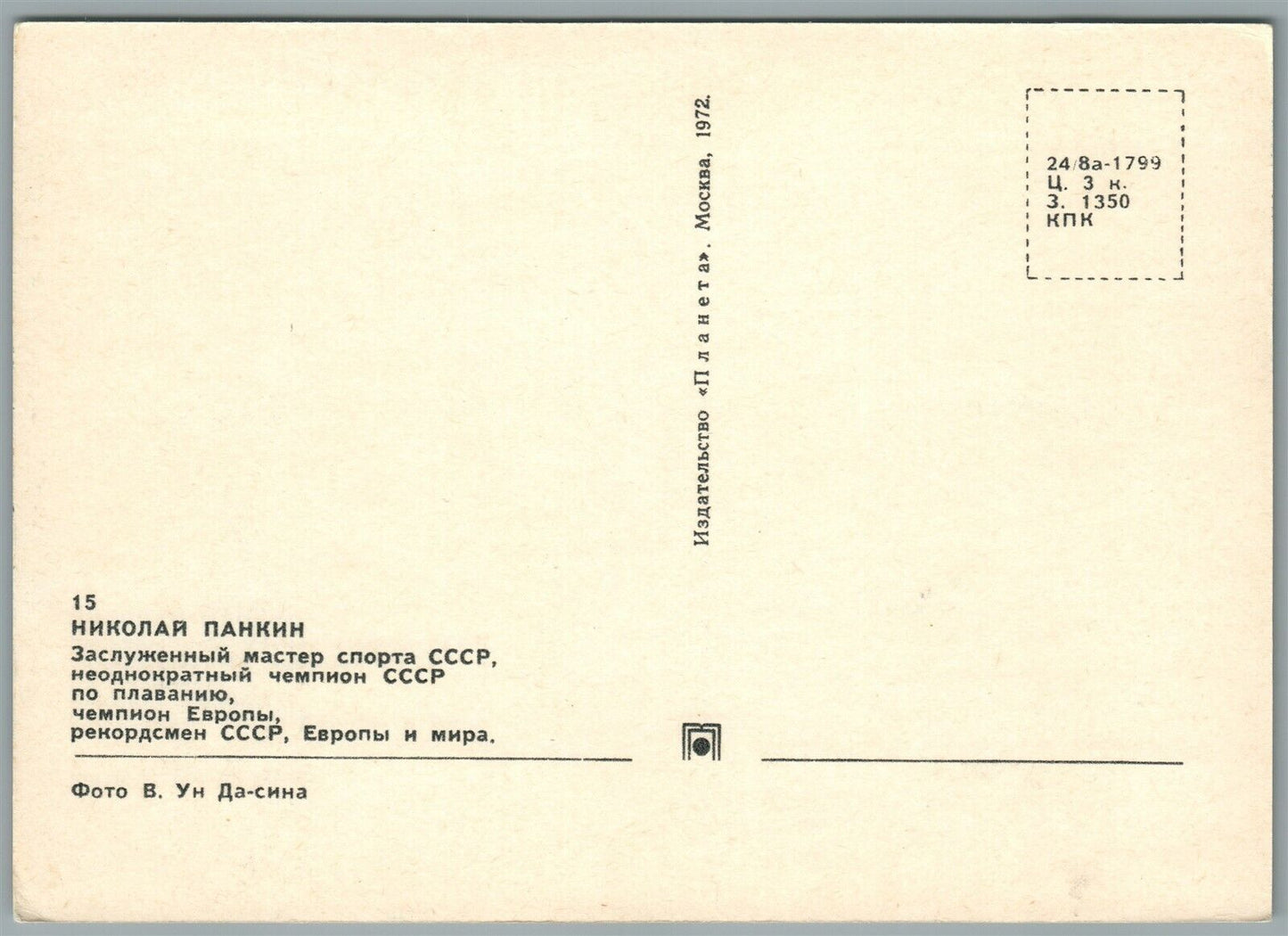 RUSSIAN SWIMMING CHAMPION NIKOLAI PANKIN VINTAGE POSTCARD