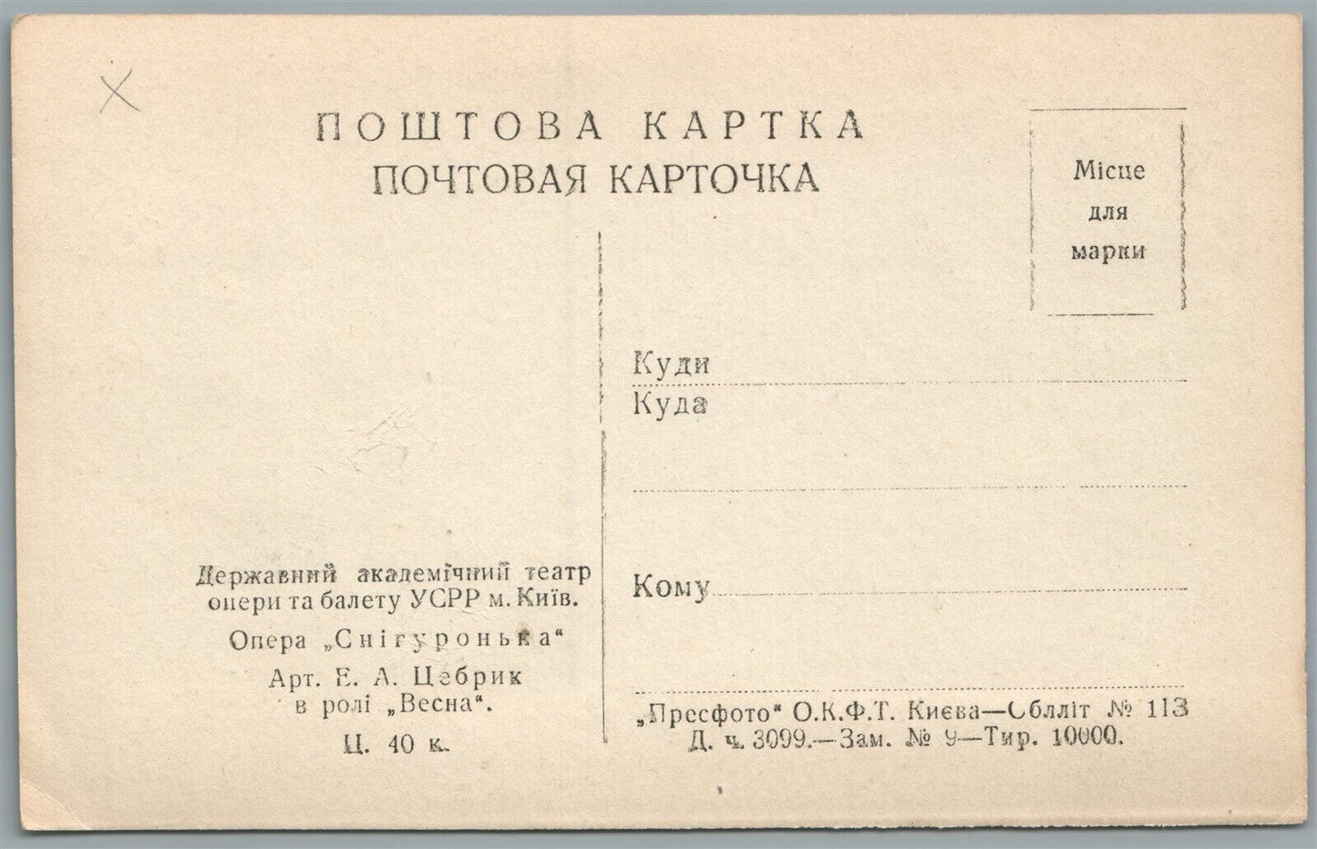 UKRAINIAN KIEV THEATRE OPERA SNOWMAIDEN ACTRESS VINTAGE REAL PHOTO POSTCARD RPPC