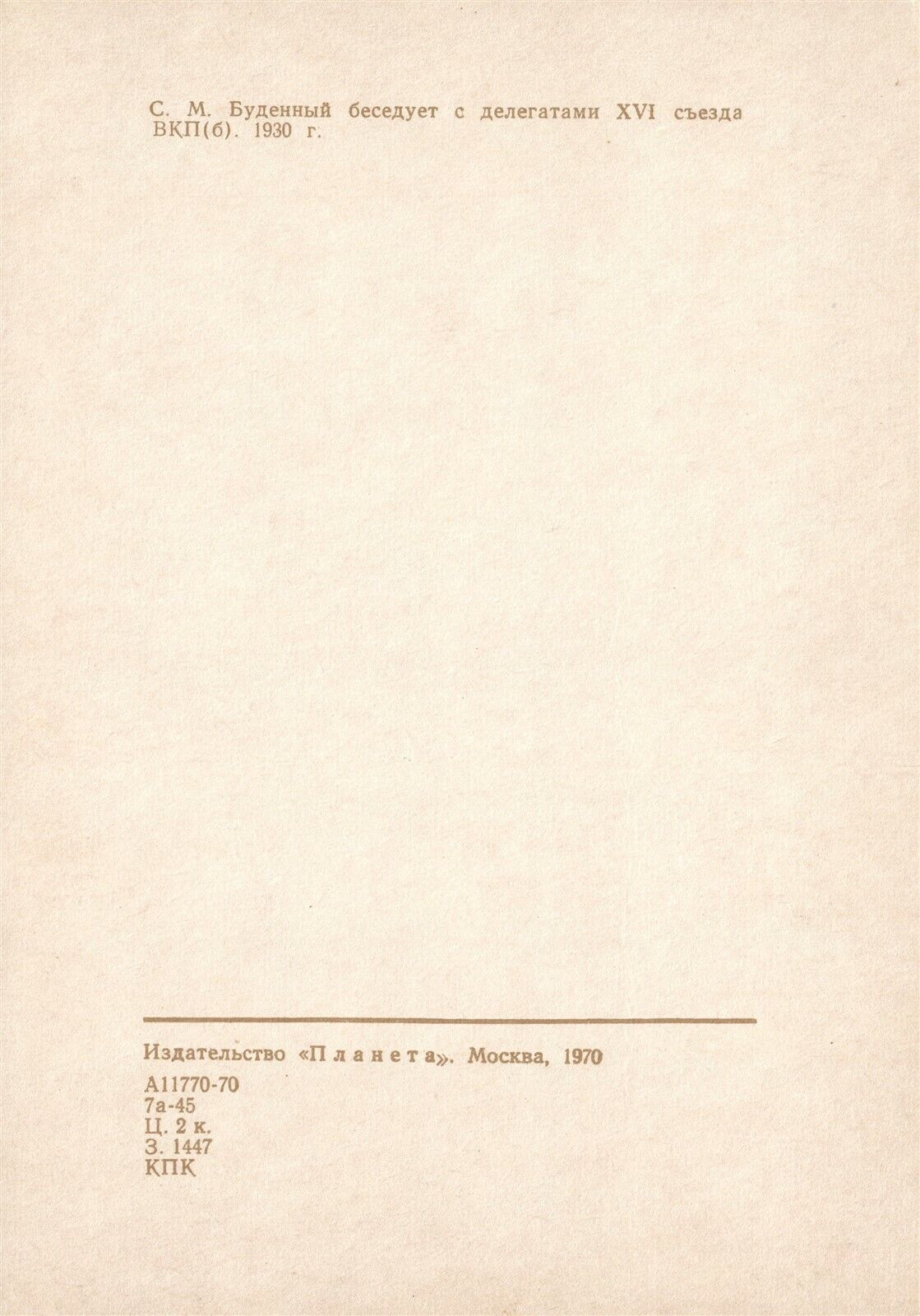 RUSSIAN MARSHAL BUDYONNY in 1930 COMMUNIST PARTY CONGRESS 1970 VINTAGE POSTCARD