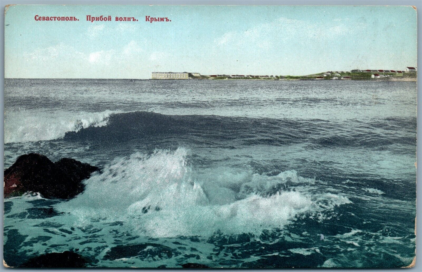 SEBASTOPOL CRIMEA RUSSIA UKRAINE ANTIQUE POSTCARD