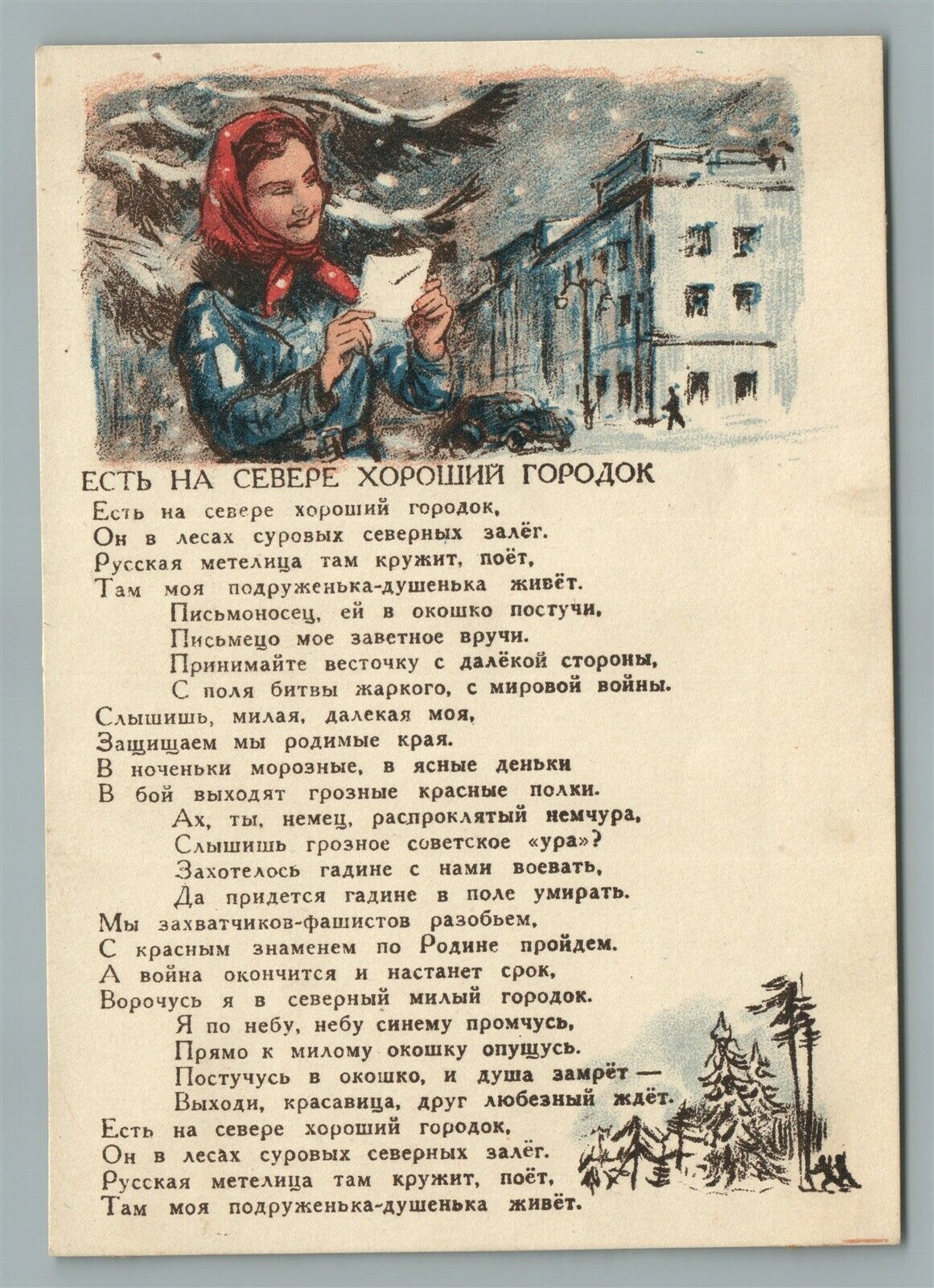RUSSIAN WWII ERA VINTAGE POSTCARD w/ SONG TEXT
