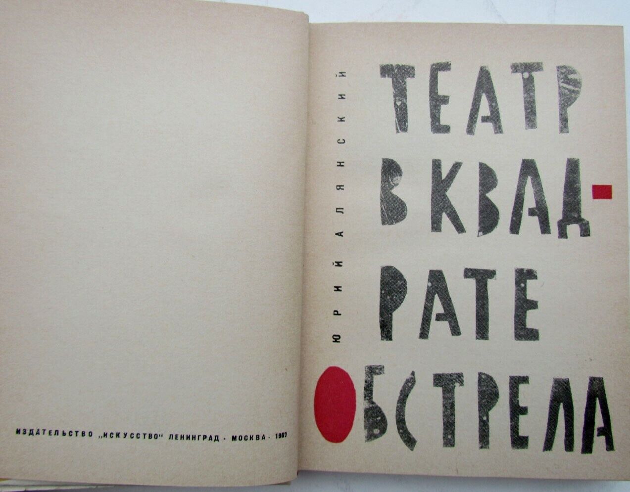 TEATR V KVADRATE OBSTRELA 1967 illustrated RUSSIAN EDITION