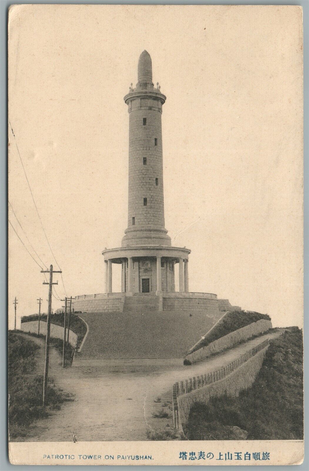 JAPAN PAIYUSHAN PATRIOTIC TOWER ANTIQUE POSTCARD