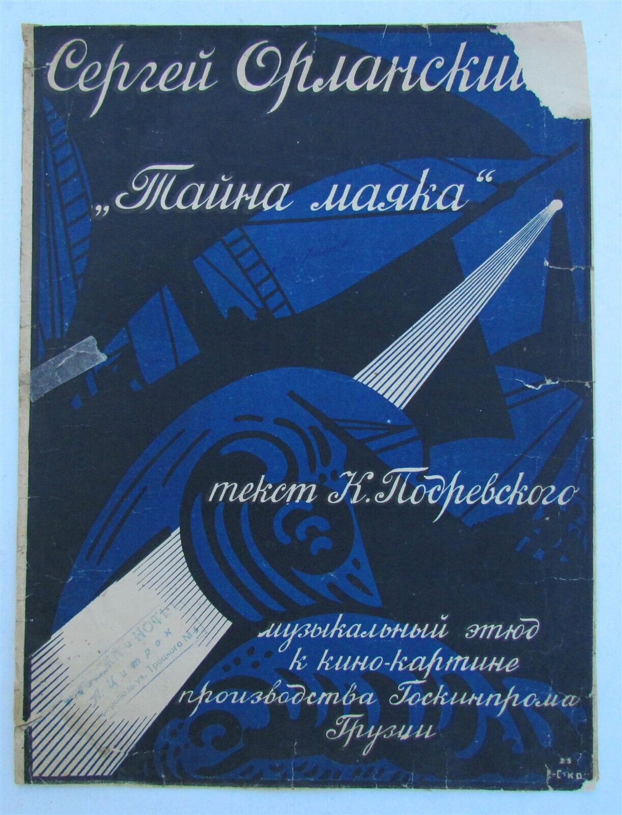 RUSSIAN VINTAGE 1925 MUSIC SHEET - SECRET OF LIGHTHOUSE