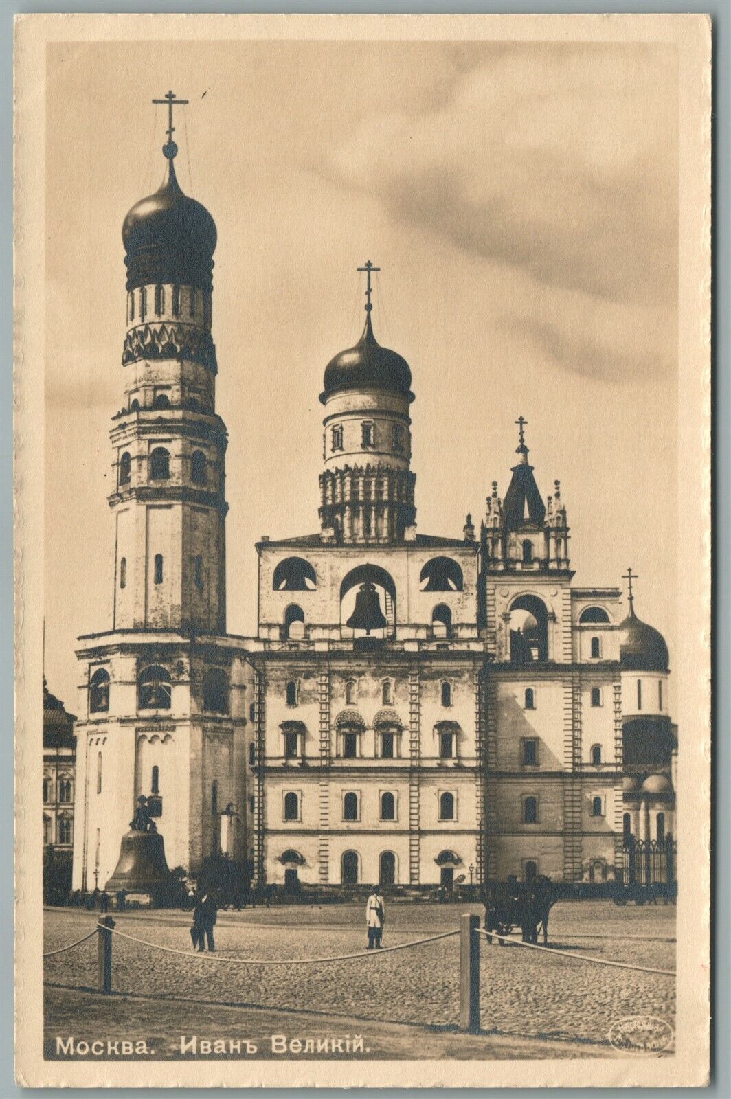 RUSSIA MOSCOW IOANN THE GREAT CATHEDRAL ANTIQUE POSTCARD