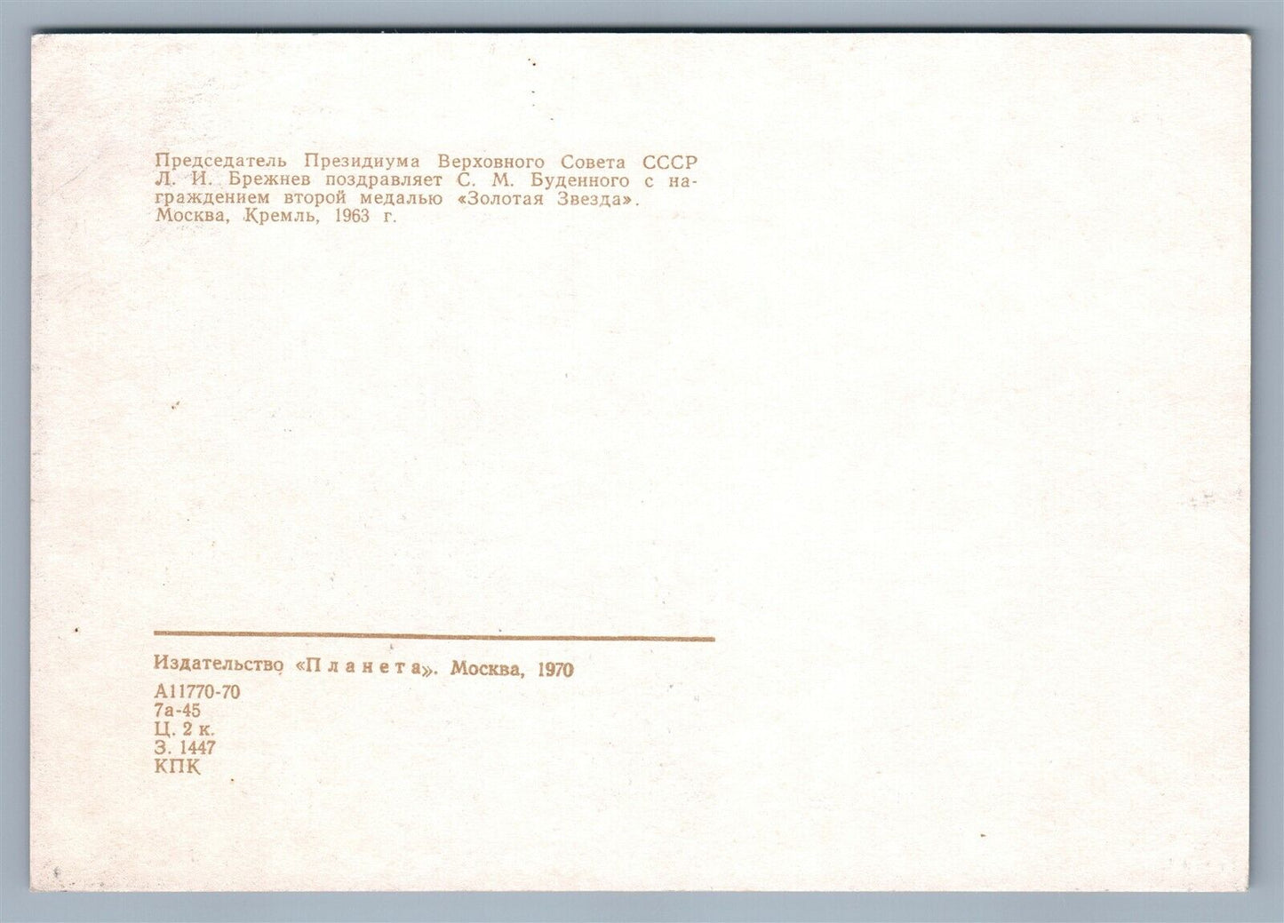 RUSSIAN MILITARY LEADER MARSHAL BUDENNII & BREZHNEV VINTAGE POSTCARD