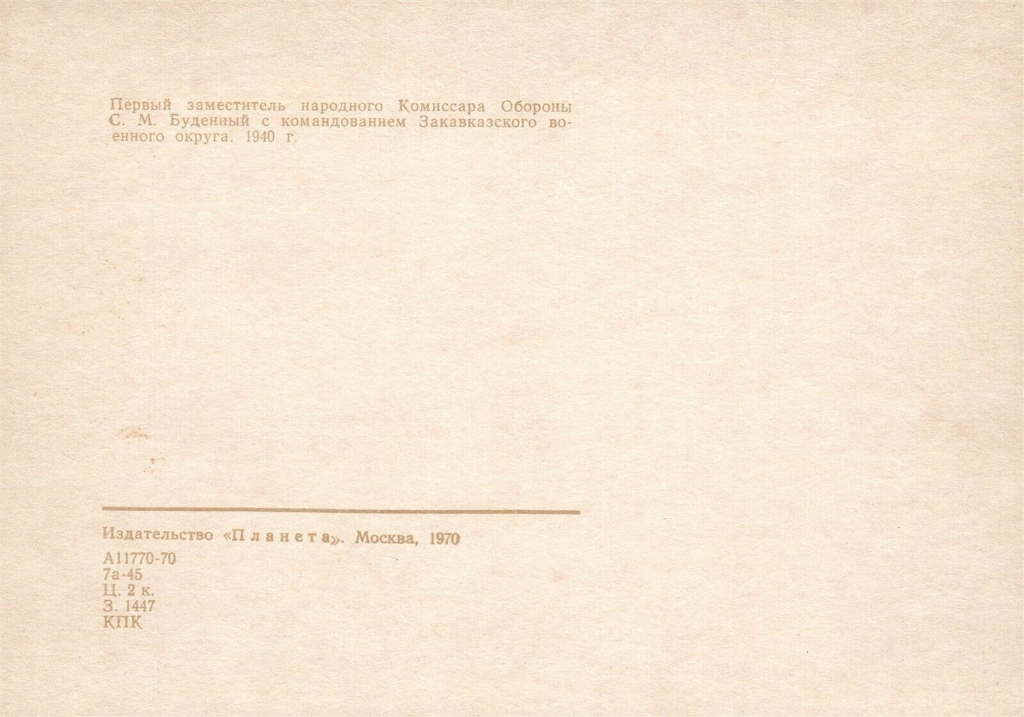 RUSSIAN MARSHAL BUDYONNY in CAUCASUS FRONT 1970 VINTAGE POSTCARD