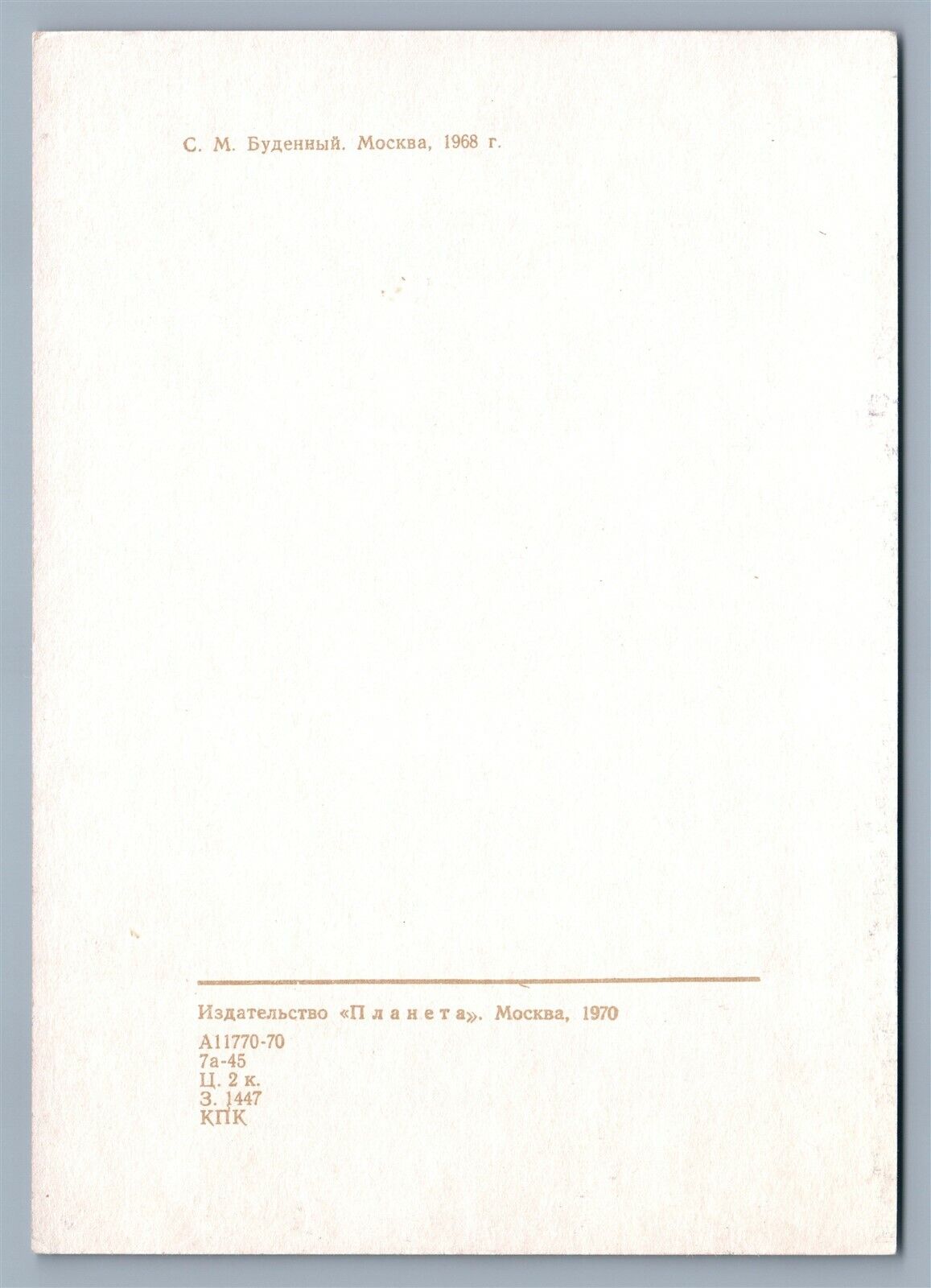 RUSSIAN MILITARY LEADER MARSHAL BUDENNII VINTAGE POSTCARD