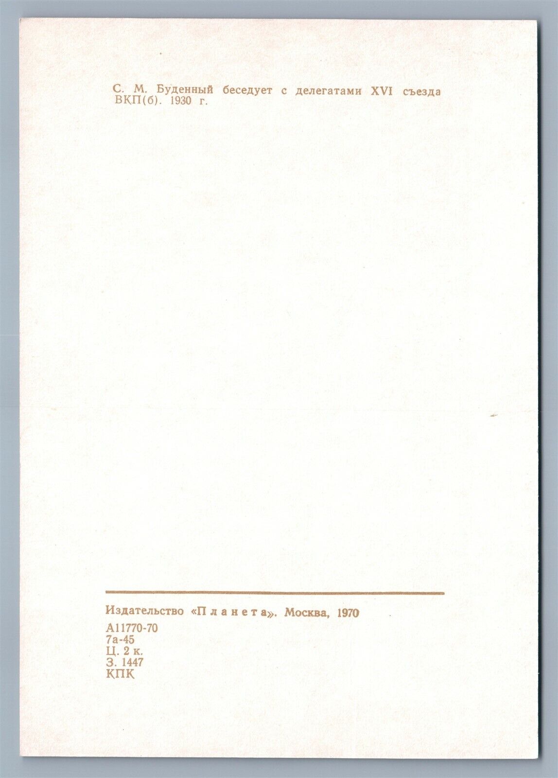 RUSSIAN MARSHAL SEMEN BUDENNII 1970 VINTAGE POSTCARD