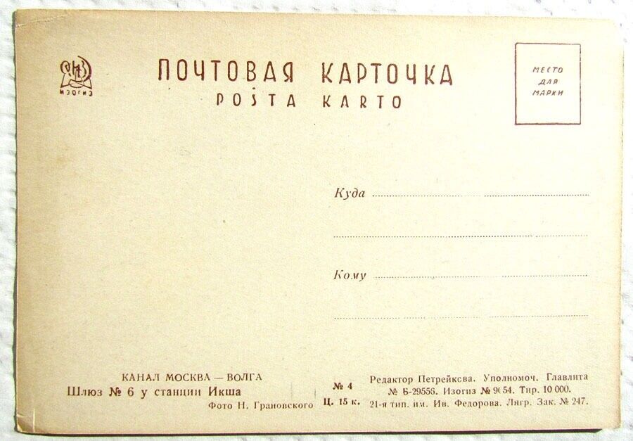 1930s VINTAGE RUSSIAN POSTCARD - CANAL MOSCOW - VOLGA LOCK