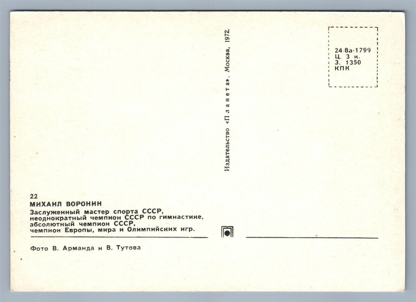 RUSSIAN GYMNASTICS CHAMPION 1972 VINTAGE POSTCARD