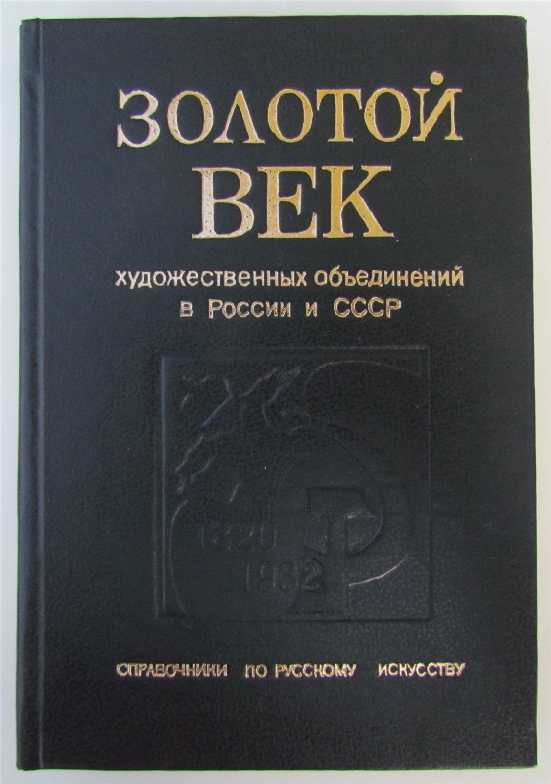 RUSSIAN ART ORGANIZATIONS REFERENCE BOOK