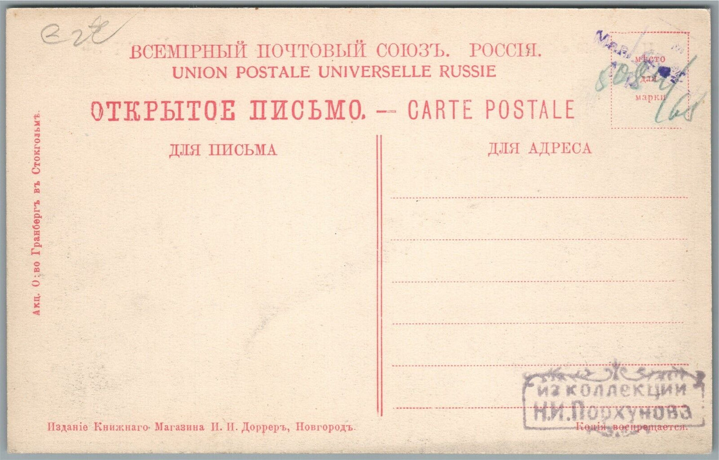 NOVGOROD RUSSIA NIKOLSKII CATHEDRAL ANTIQUE POSTCARD