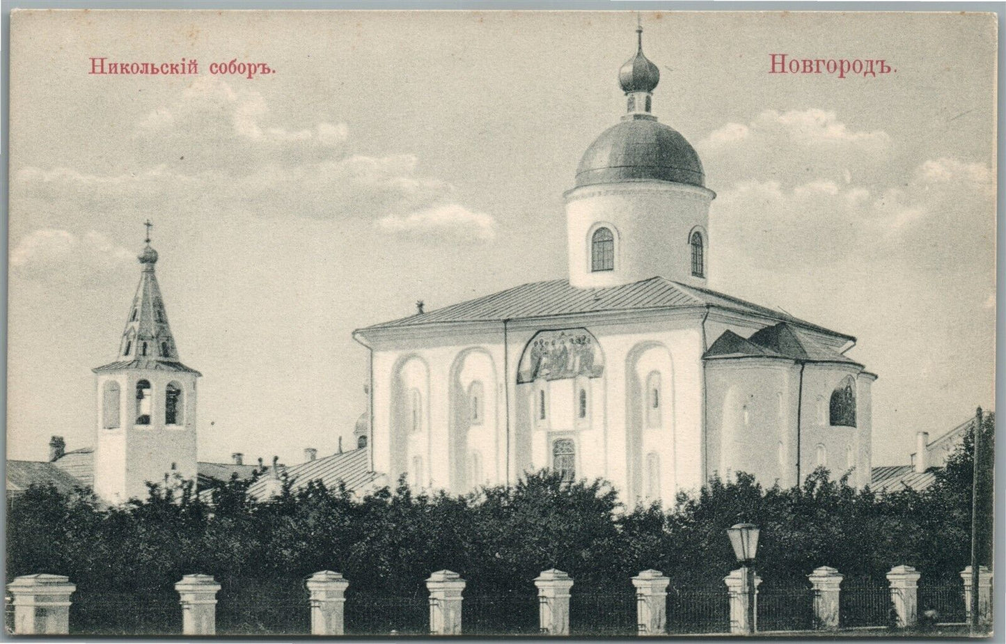 NOVGOROD RUSSIA NIKOLSKII CATHEDRAL ANTIQUE POSTCARD