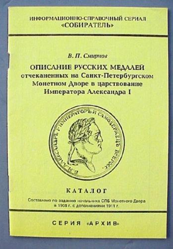RUSSIAN TSAR ALEXANDER I ERA AWARDS REFERENCE BOOK