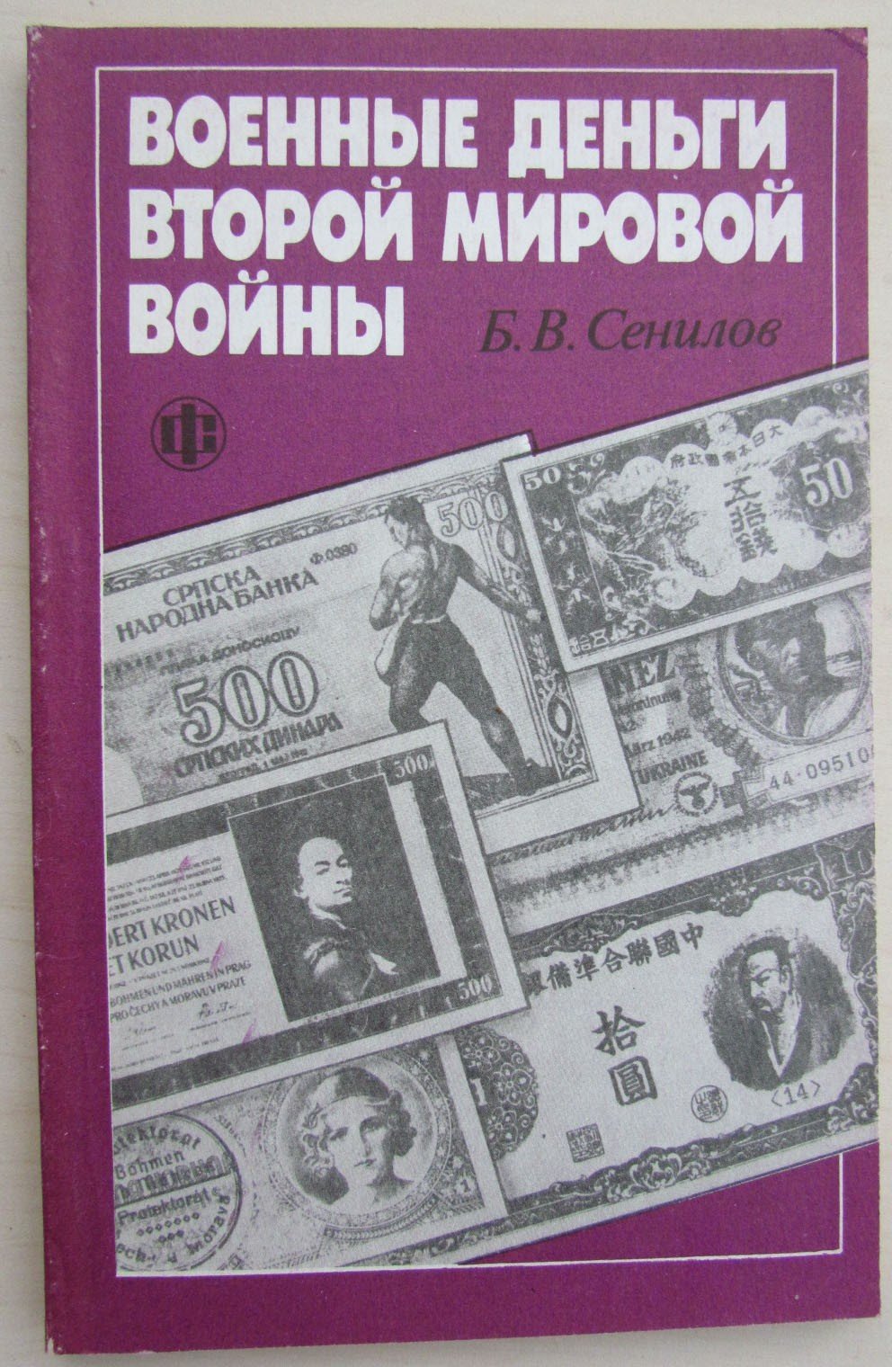 RUSSIAN BOOK ON WWII ww2 MILITARY PAPER MONEY