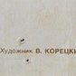 RUSSIAN VINTAGE POSTER by KORETSKY 1977 Soviet Propaganda