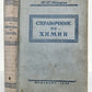 1958 CHEMISTRY REFERENCE BOOK in RUSSIAN vintage
