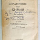 1958 CHEMISTRY REFERENCE BOOK in RUSSIAN vintage