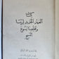 1918 BIBLE in ARABIC antique NEW TESTAMENT