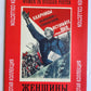 RUSSIAN POSTERS WOMEN MASTERPIECES 16 FACSIMILES SET
