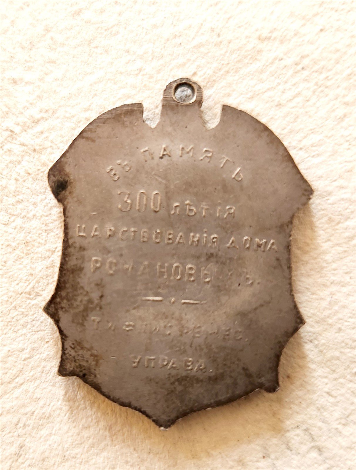 1913 RUSSIAN IMPERIAL JETON MEDAL ANNIVERSARY of ROMANOV'S REIGN TIFLIS TBILISI