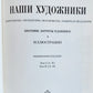 RUSSIAN 18th-20th CENTURY ARTISTS 3 REFERENCE BOOKS LOT