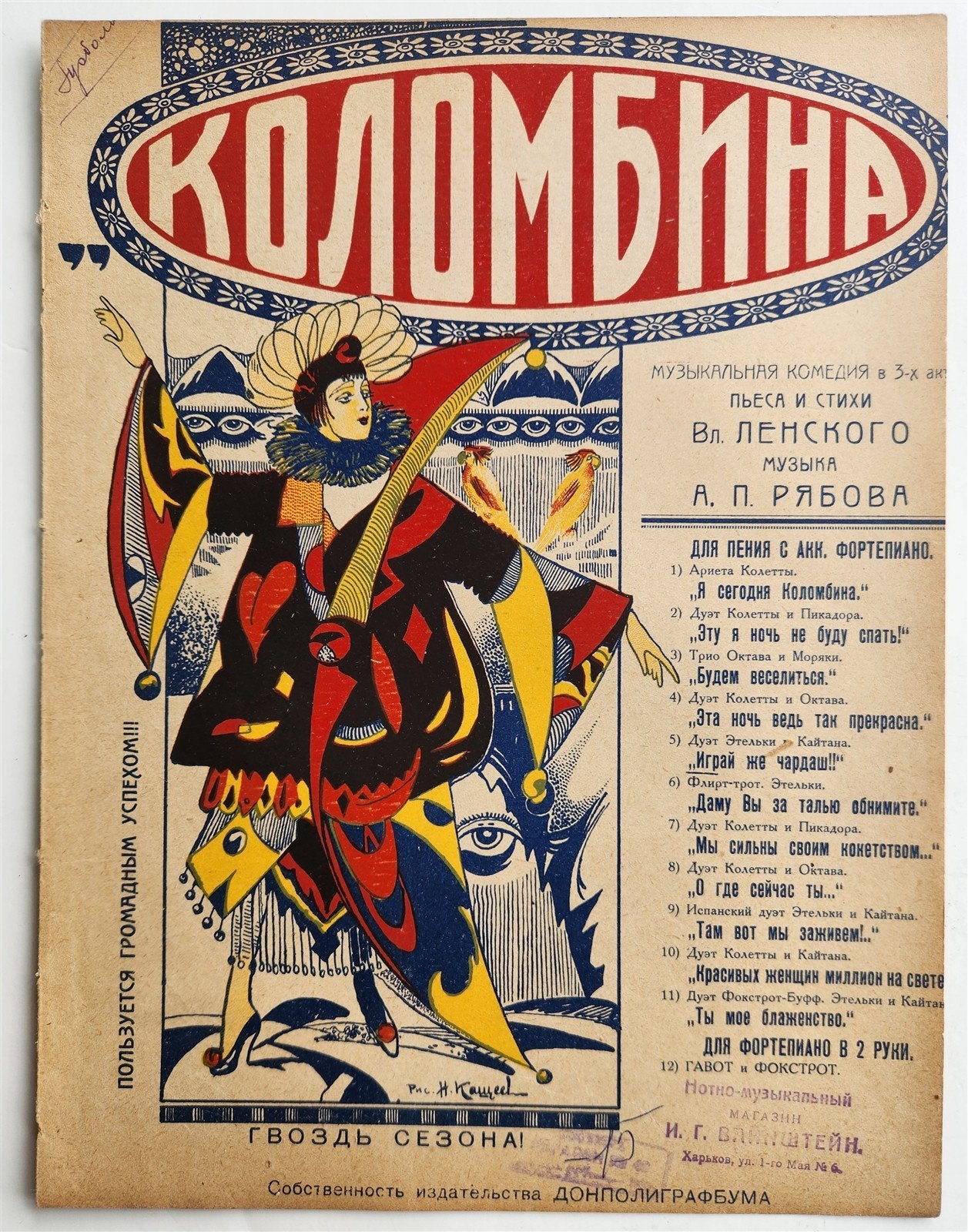 1926 RUSSIAN VINTAGE MUSIC SHEET - COLOMBINA