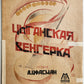 1925 RUSSIAN VINTAGE MUSIC SHEET - HUNGARIAN GYPSY
