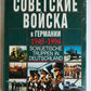 1994 ILLUSTRATED ALBUM Soviet troops in Germany 1945-1994