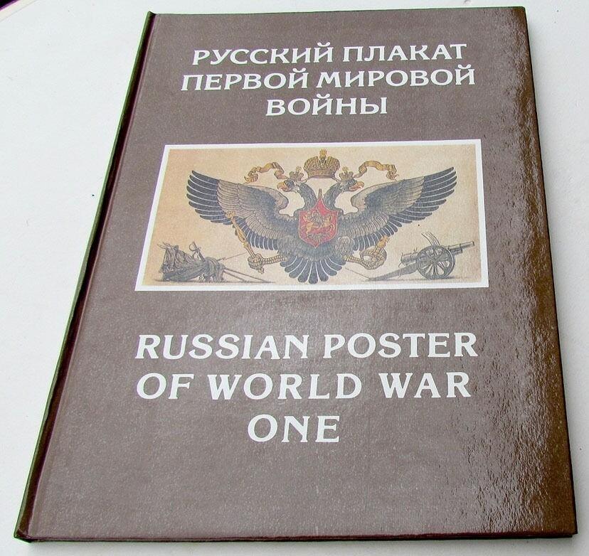 RUSSIAN WWI ERA POSTERS ILLUSTRATED ART & REFERENCE ALBUM book
