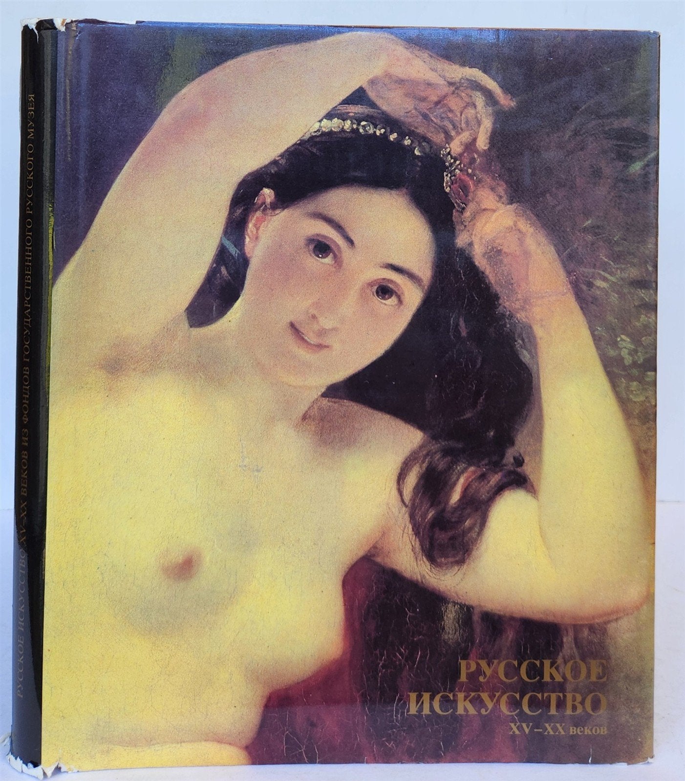 1989 RUSSIAN ART of 15th-20th CENTURY ILLUSTRATED ALBUM