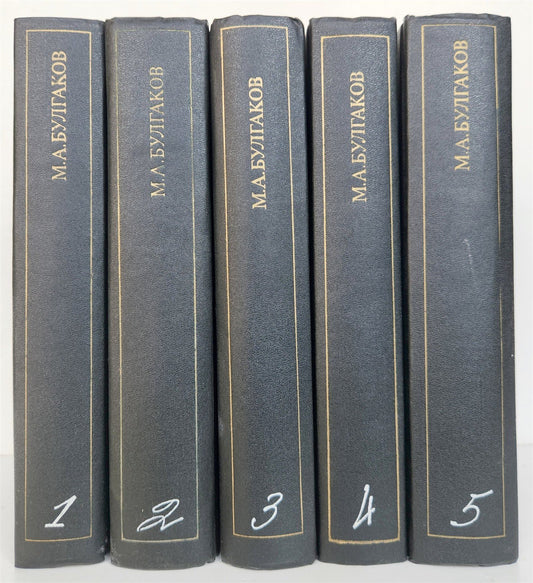 1990 MIKHAIL BUKGAKOV WORKS 5 VOLUMES complete set in RUSSIAN