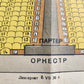 1930s RUSSIAN POSTER - THEATER PLAN antique